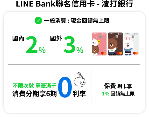 渣打LINE Bank推薦碼