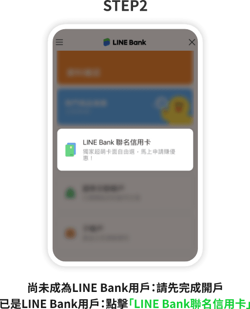 LINE Bank信用卡申請教學STEP2