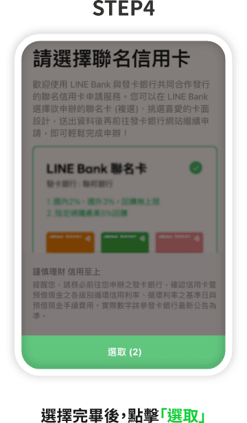 LINE Bank信用卡申請教學STEP4